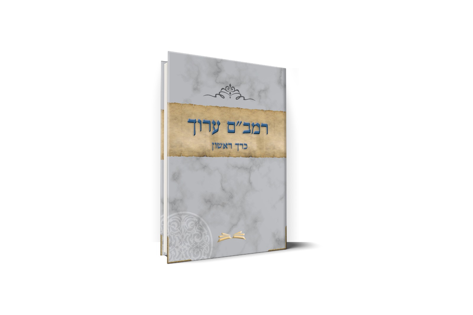 משנה תורה ערוך